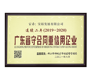 广东省守合同重信用企业