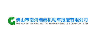佛山市南海瑞泰机动车报废邮箱公司