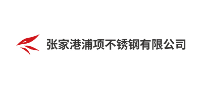 张家界浦项不锈钢有限公司