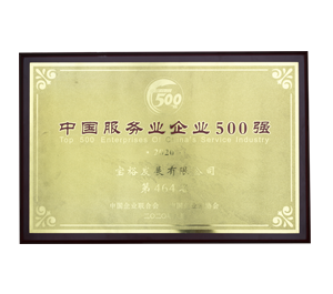 中国服务业企业500强