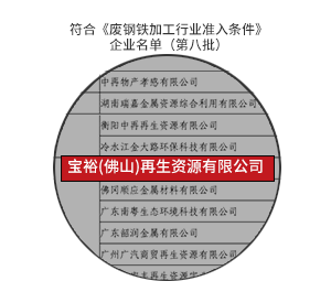 符合《废钢铁加工行业准入条件》企业名单