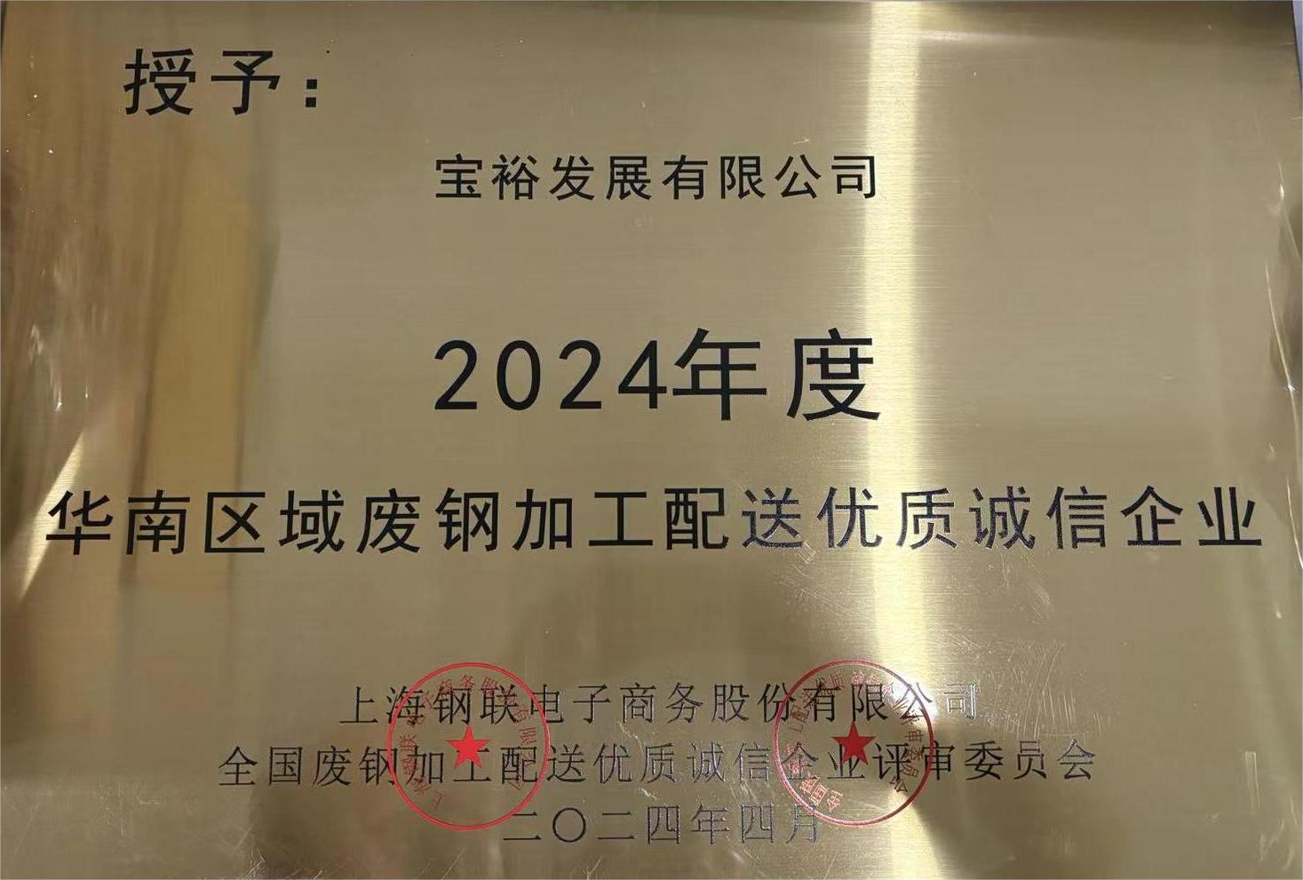 2024年度华南区域废钢加工配送优质诚信企业