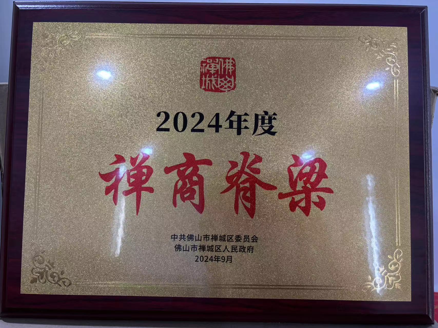 2024年度禅商脊梁