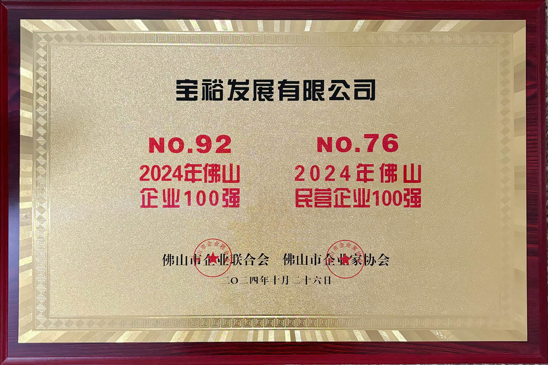 2024年佛山企业100强